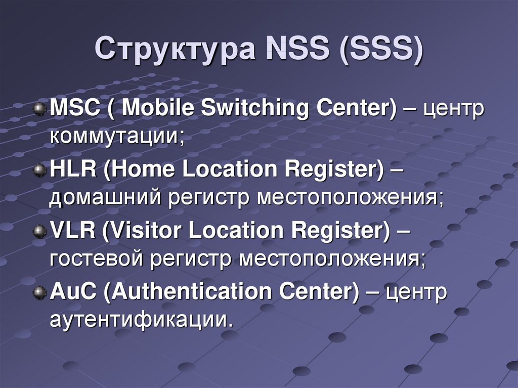 Структура NSS (SSS)‏
