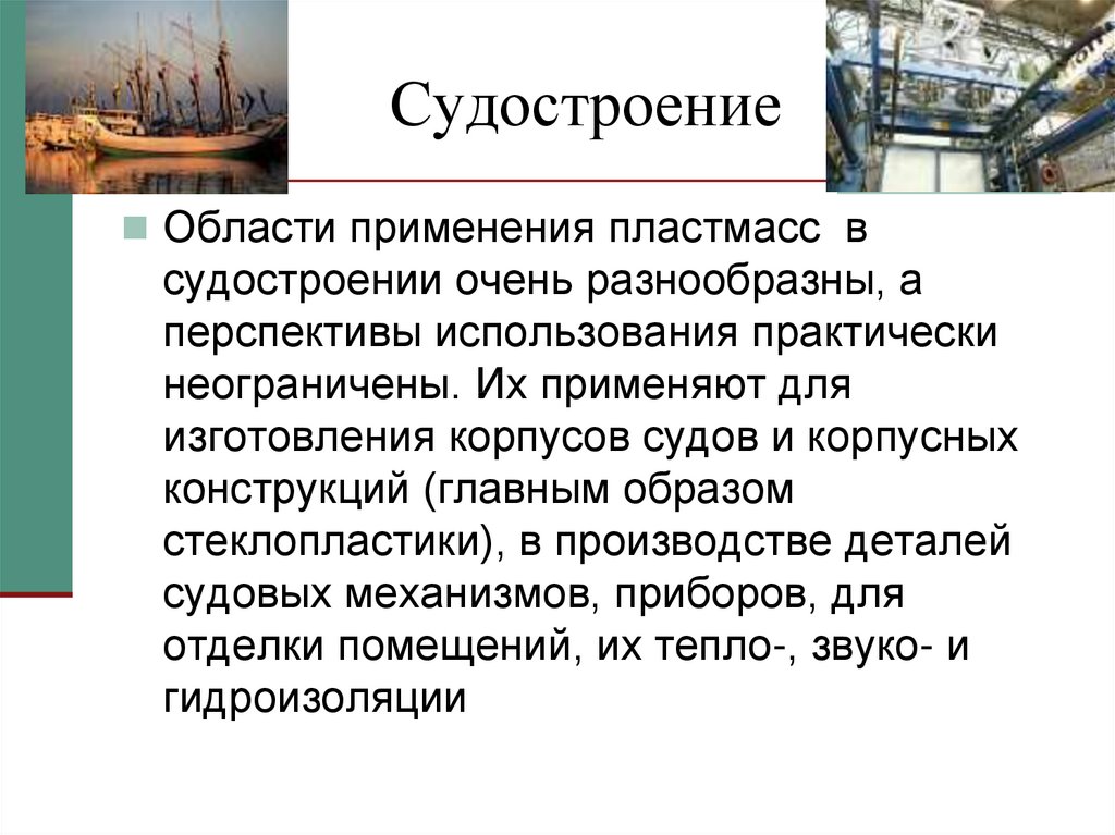 Виды продукции судостроения. Пластмассы в судостроении. Области применения пластмасс. Судостроение презентация. Перспективы судостроения.