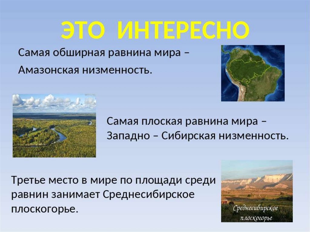 5 низменностей россии. Западно Сибирская плоская низменность. Равнины земли. Самые крупнейшие равнины. Крупнейшая низменность на земле.