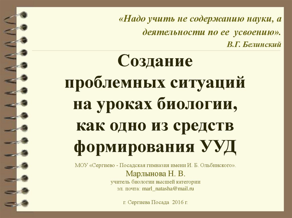 Презентация проблемное обучение на уроках биологии