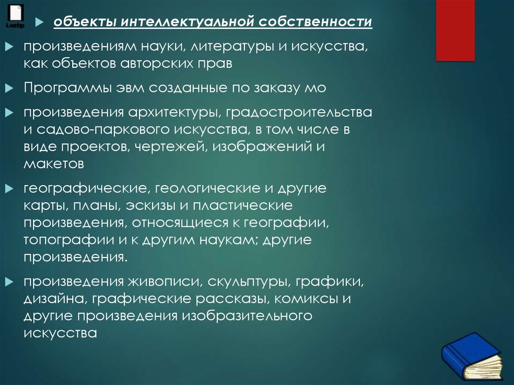 Произведения науки. Программа для ЭВМ как объект интеллектуальной собственности. Произведения искусства интеллектуальная собственность. Создание произведений науки.