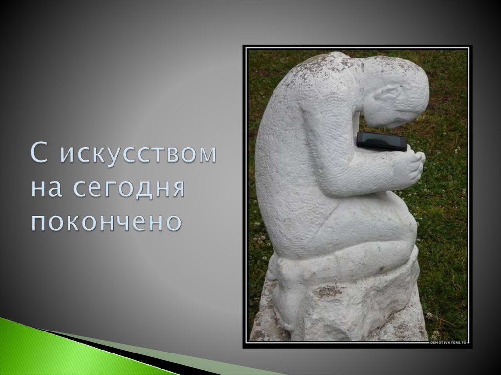 С искусством на сегодня покончено