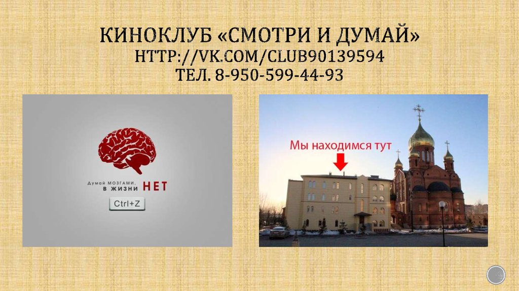 Киноклуб «смотри и думай» http://vk.com/club90139594 тел. 8-950-599-44-93