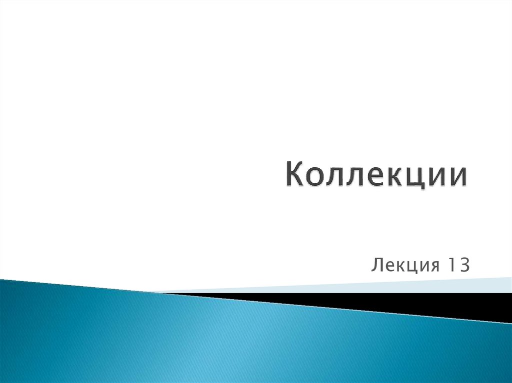 Новая коллекция презентация