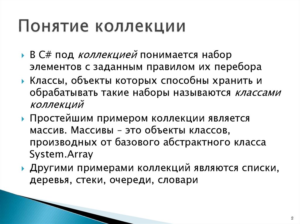 Классы коллекции