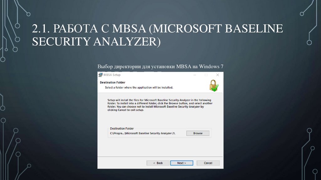 2.1. Работа с MBSA (Microsoft Baseline Security Analyzer)