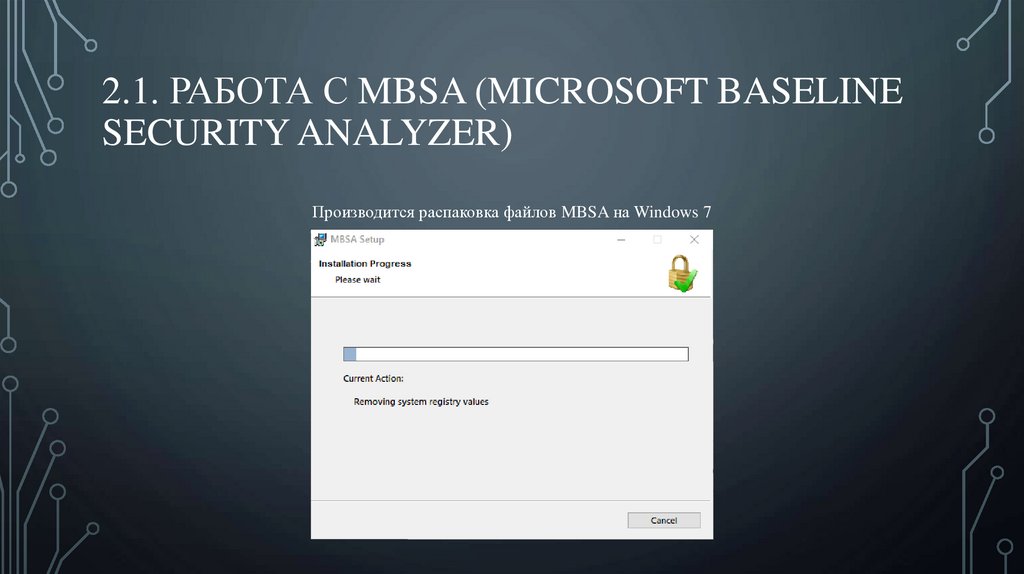 2.1. Работа с MBSA (Microsoft Baseline Security Analyzer)