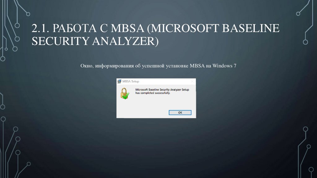2.1. Работа с MBSA (Microsoft Baseline Security Analyzer)