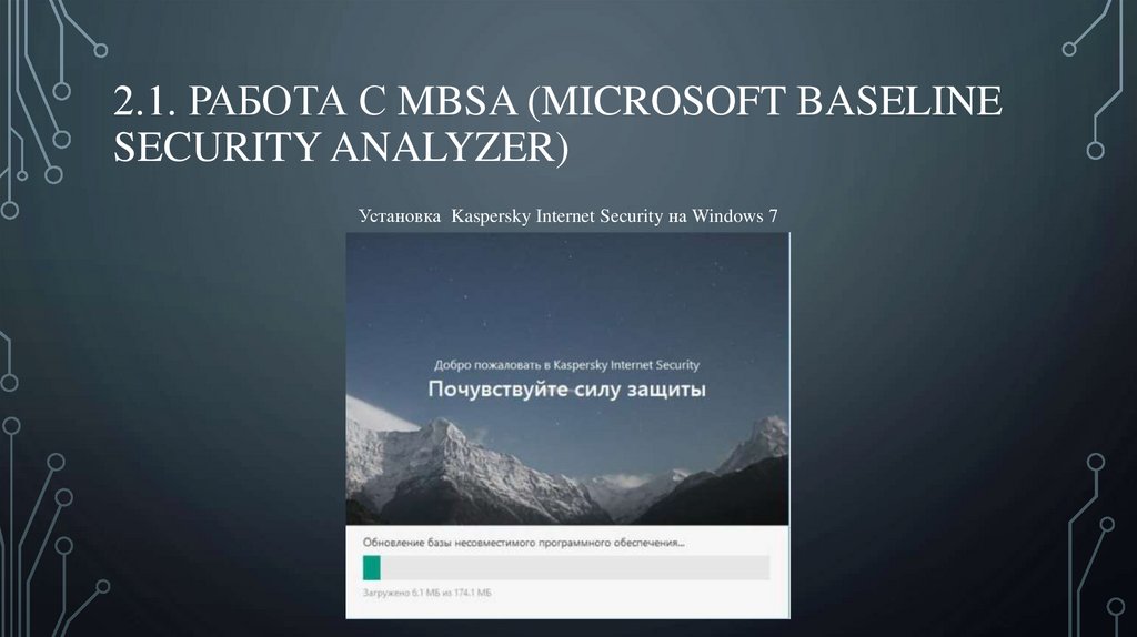 2.1. Работа с MBSA (Microsoft Baseline Security Analyzer)