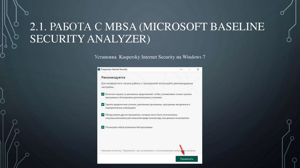 2.1. Работа с MBSA (Microsoft Baseline Security Analyzer)