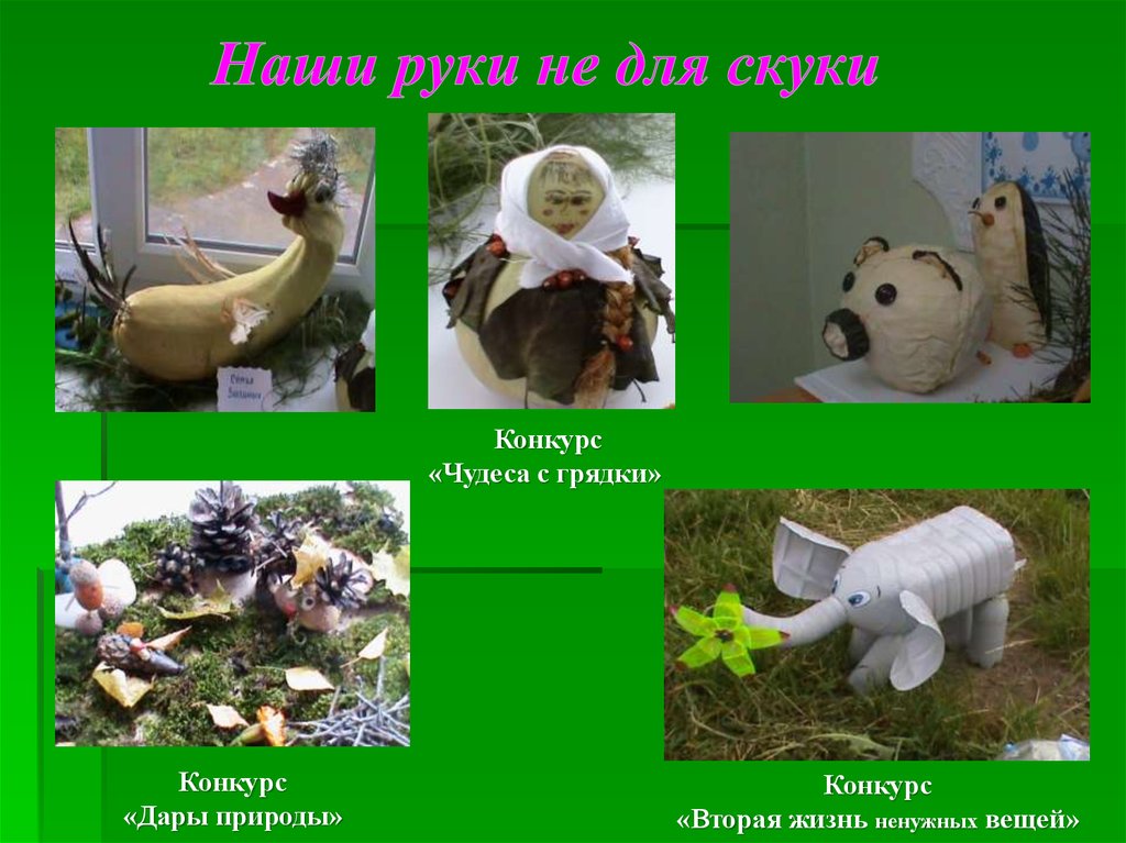 Конкурс чудеса