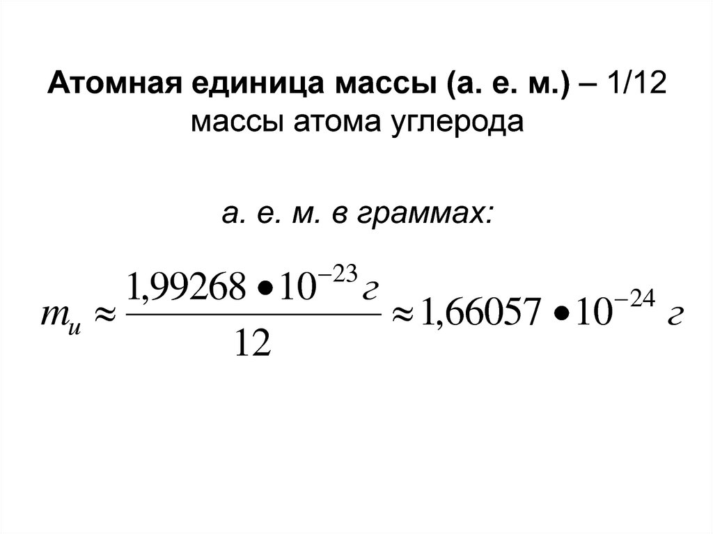 Относительная атомная масса презентация