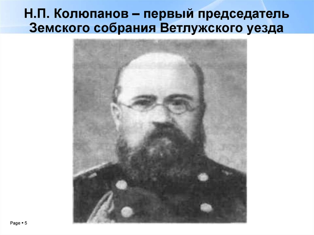 Трудов н н. Председатель земского собрания Ветлужского района. Н.П. камакская. П.Н.Юматиха.