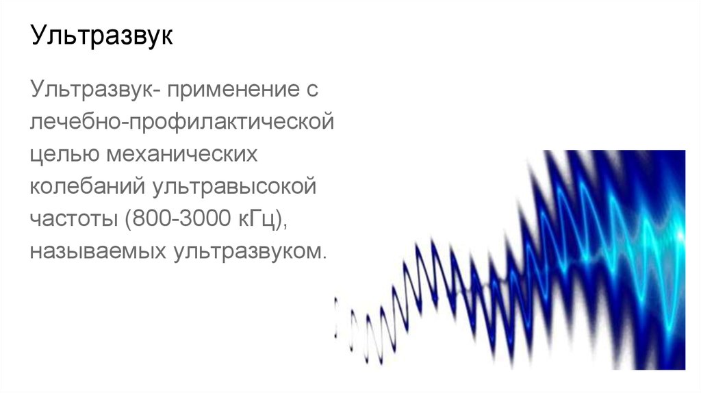 Ультразвук пугающий. Ультразвук. Ультразвук механические колебания. Механический эффект ультразвука. Форма волны ультразвука.