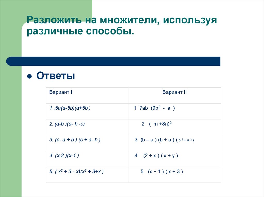 Разложение на множители комбинация различных приемов. Разложение на множители разными способами. Разложи на множители используя различные способы. Разложение на множители комбинацией различных способов. Разложение на множители комбинация различных методов.