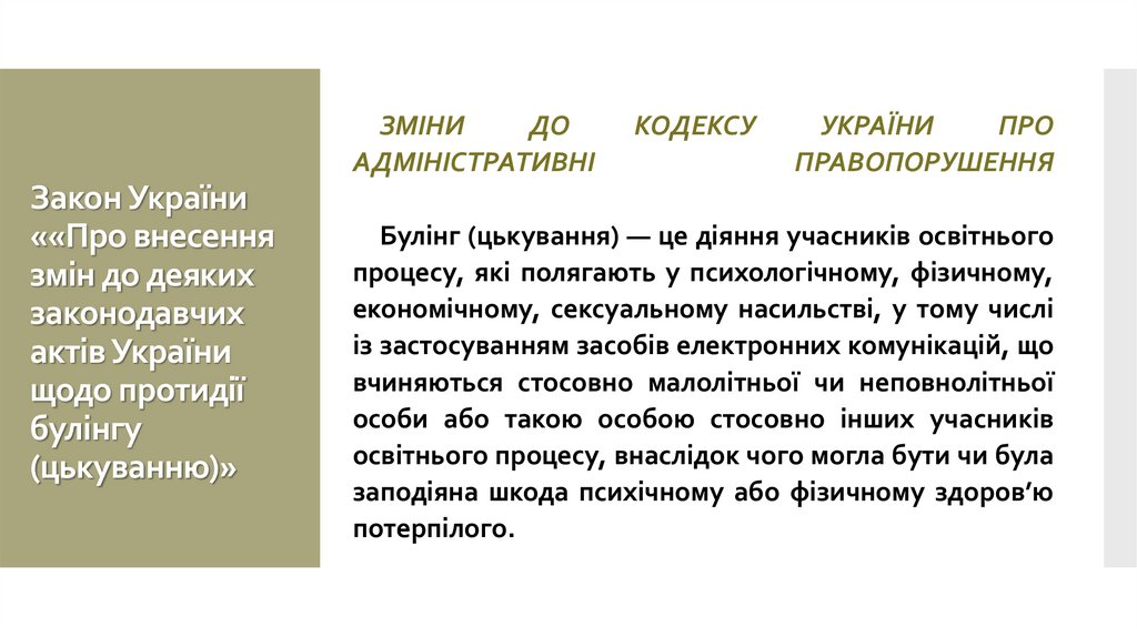 Закон України ««Про внесення змін до деяких законодавчих актів України щодо протидії булінгу (цькуванню)»