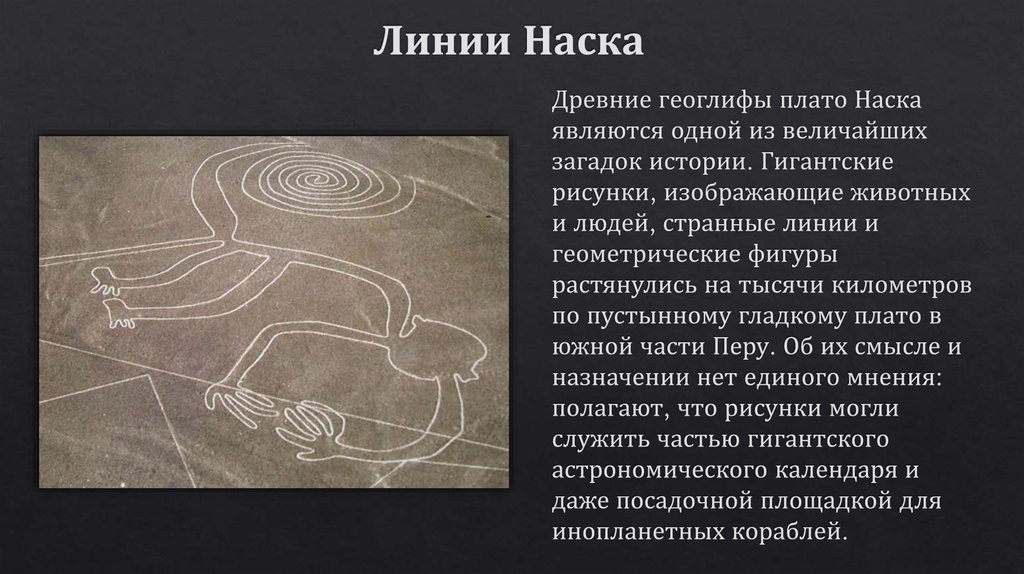 Линии Наска