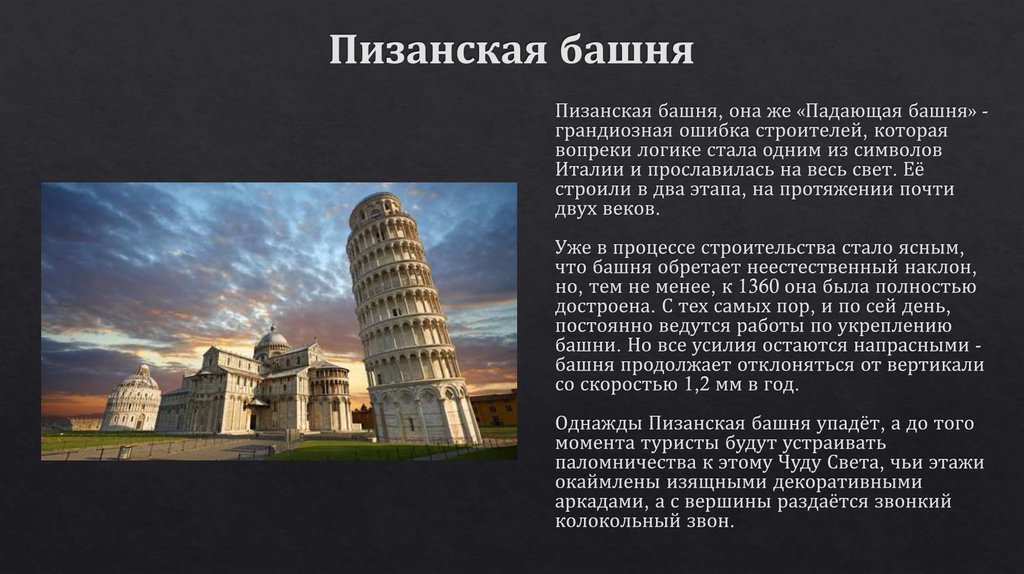 Про любую достопримечательность. Семь чудес света Пизанская башня. Пизанская башня всемирное наследие. Пизанская башня ЮНЕСКО. Пизанская башня романский стиль.