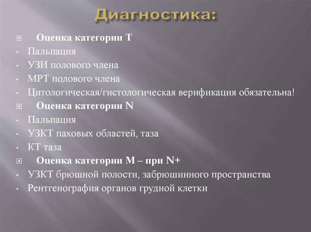 Рак полового. Пальпация полового члена. Категория оценки. Карцинома ин ситу полового члена.