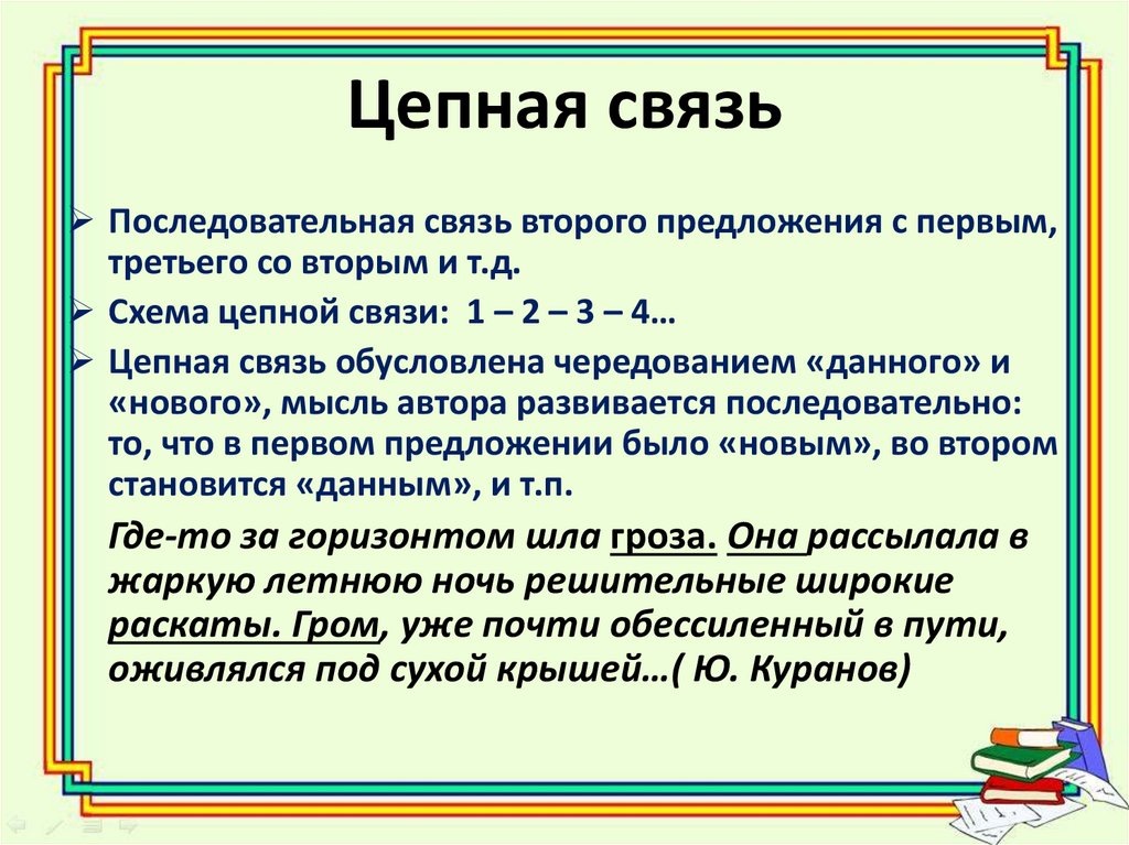 Текст это в русском языке. Что такое цепная и параллельная связь предложений. Текст с цепным способом связи. Признаки цепной связи. Цепная и параллельная связь в тексте.