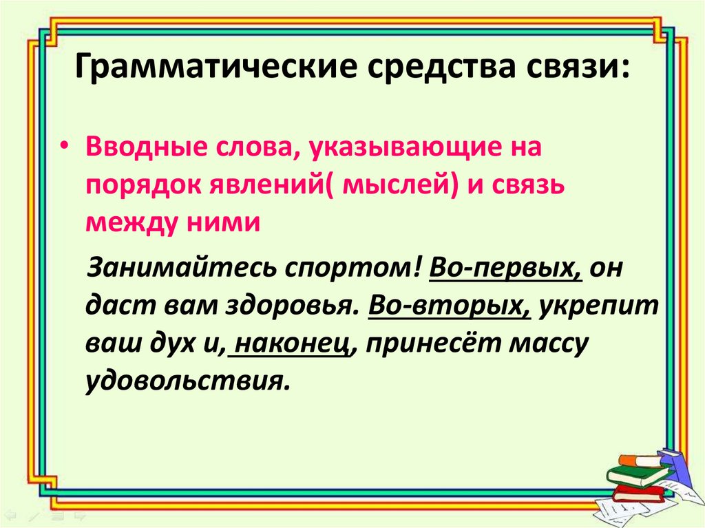 Средства текста. Грамматические средства в тексте. Грамматические средства связи. Грамматические средства связи предложений. Средства связи слов в предложении.