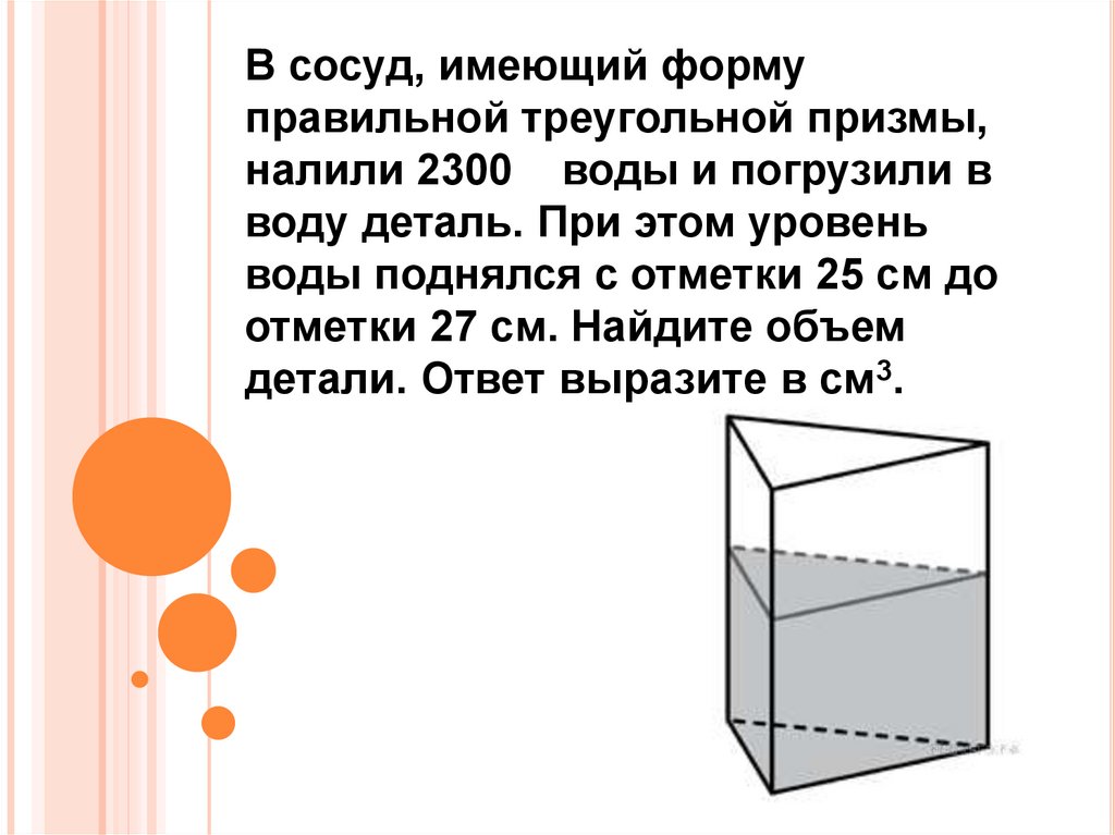 Деталь погрузили в воду. Форму правильной треугольной Призмы. В сосуд имеющий форму правильной треугольной Призмы. В сосуд имеющий форму правильной треугольной Призмы налили. В сосуд имеющий форму правильной треугольной Призмы налили воду.