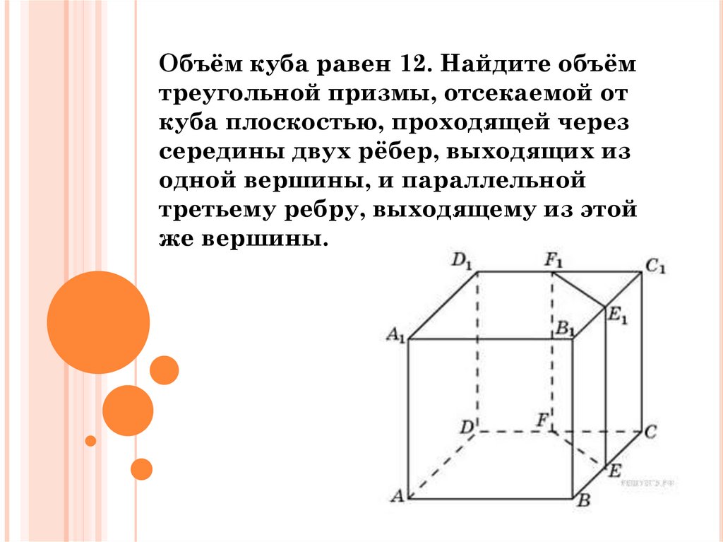 Объем призмы через. Треугольная Призма отсекаемая от Куба. Объем треугольной Призмы отсекаемой от Куба плоскостью проходящей. Объем Куба и Призмы. Объем Куба равен.