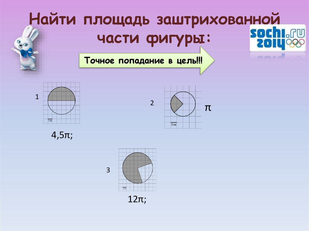 2 найти площадь заштрихованной фигуры. Найдите площадь заштрихованной части фигуры. Найти площадь заштрихованной фигуры. Как найти площадь заштрихованной части фигуры. Вычислите площадь заштрихованной фигуры.