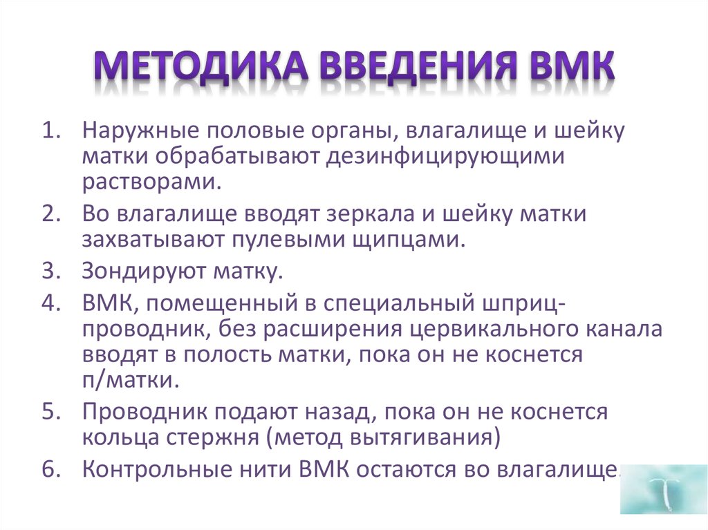 Методика введения. Введение ВМК алгоритм. Введение ВМС алгоритм. Введение ВМК гинекология. Техника введения ВМС.