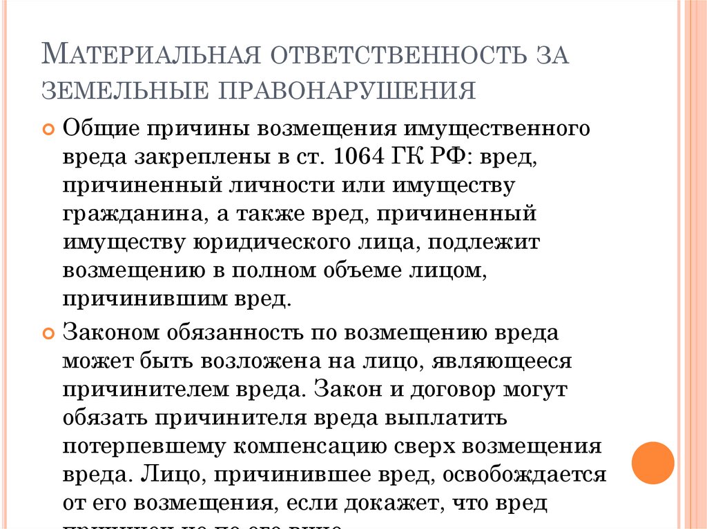 Административная ответственность за нарушение земельного законодательства презентация