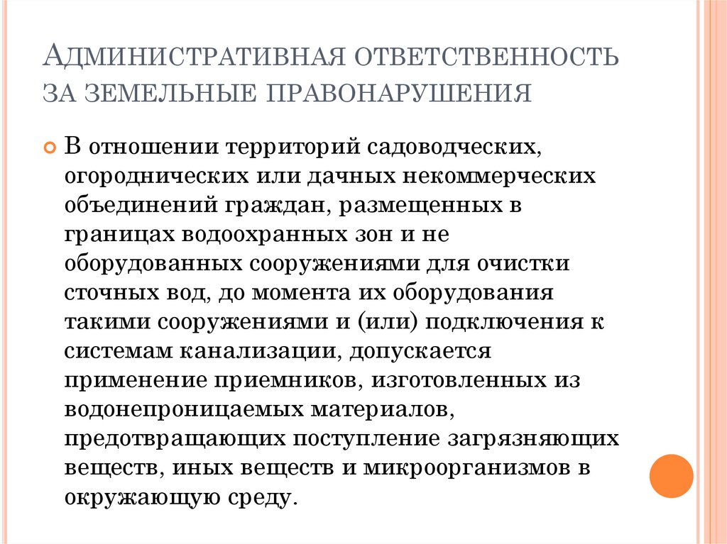 Субъектами земельных правонарушений могут выступать. Административные земельные правонарушения. Санкции за земельные правонарушения.