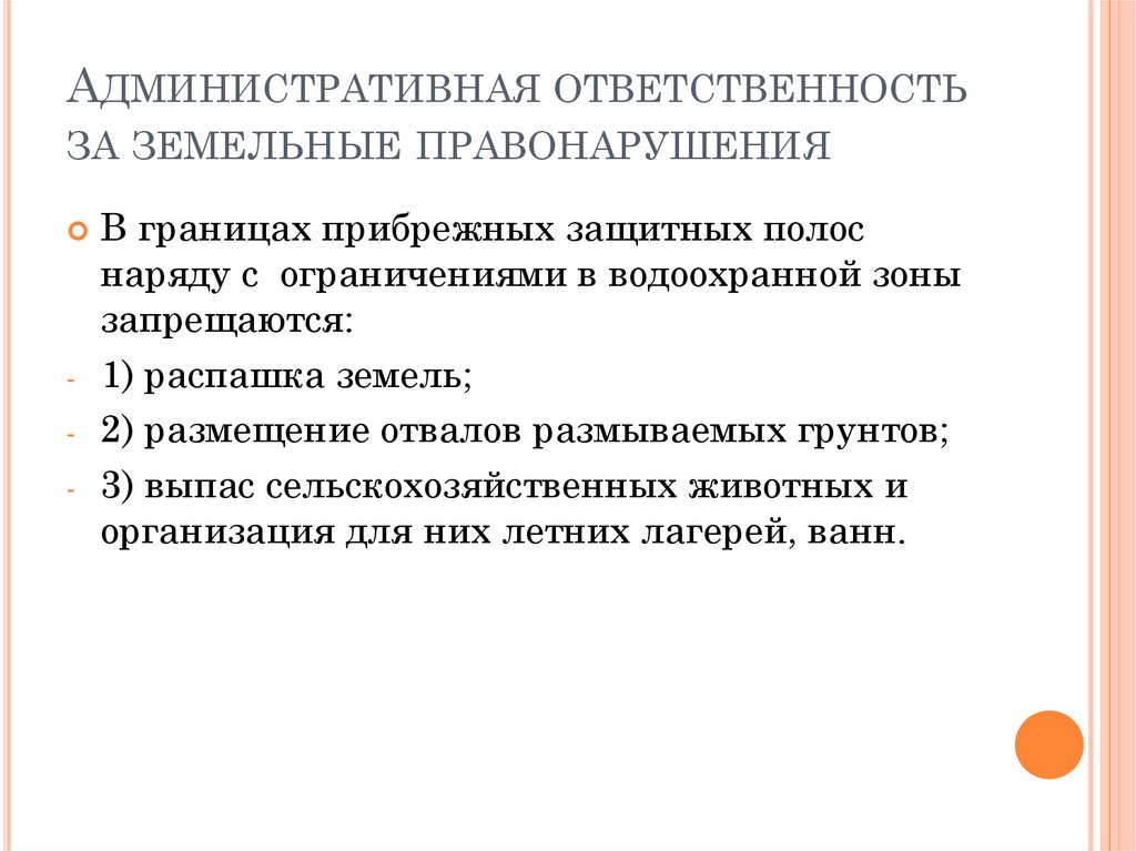 Объект земельного правонарушения. Виды ответственности за земельные правонарушения. Административная ответственность за земельные правонарушения. Санкции за земельные правонарушения. Виды юридической ответственности за земельные правонарушения.