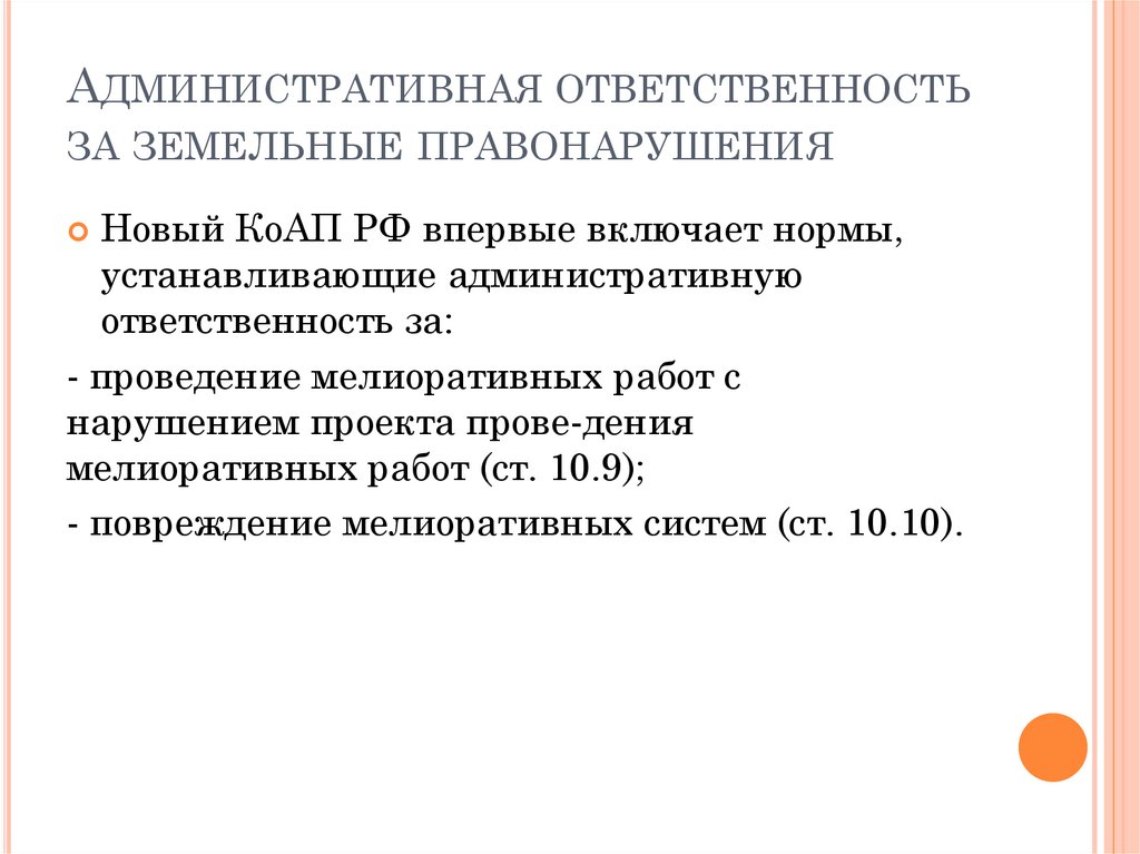 Уголовная ответственность за земельные правонарушения. Административные правонарушения земельного законодательства. Административная ответственность за земельные. Земельные правонарушения административная ответственность. Виды уголовной ответственности за земельные правонарушения.