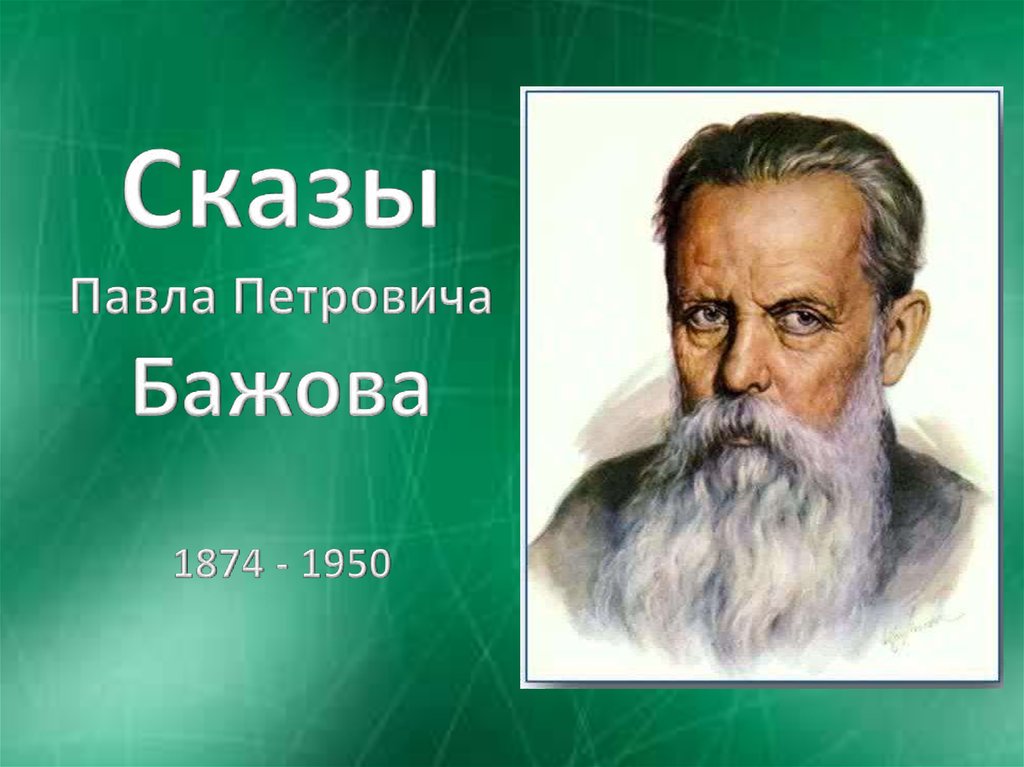 Сказы Павла Петровича Бажова 1874 - 1950