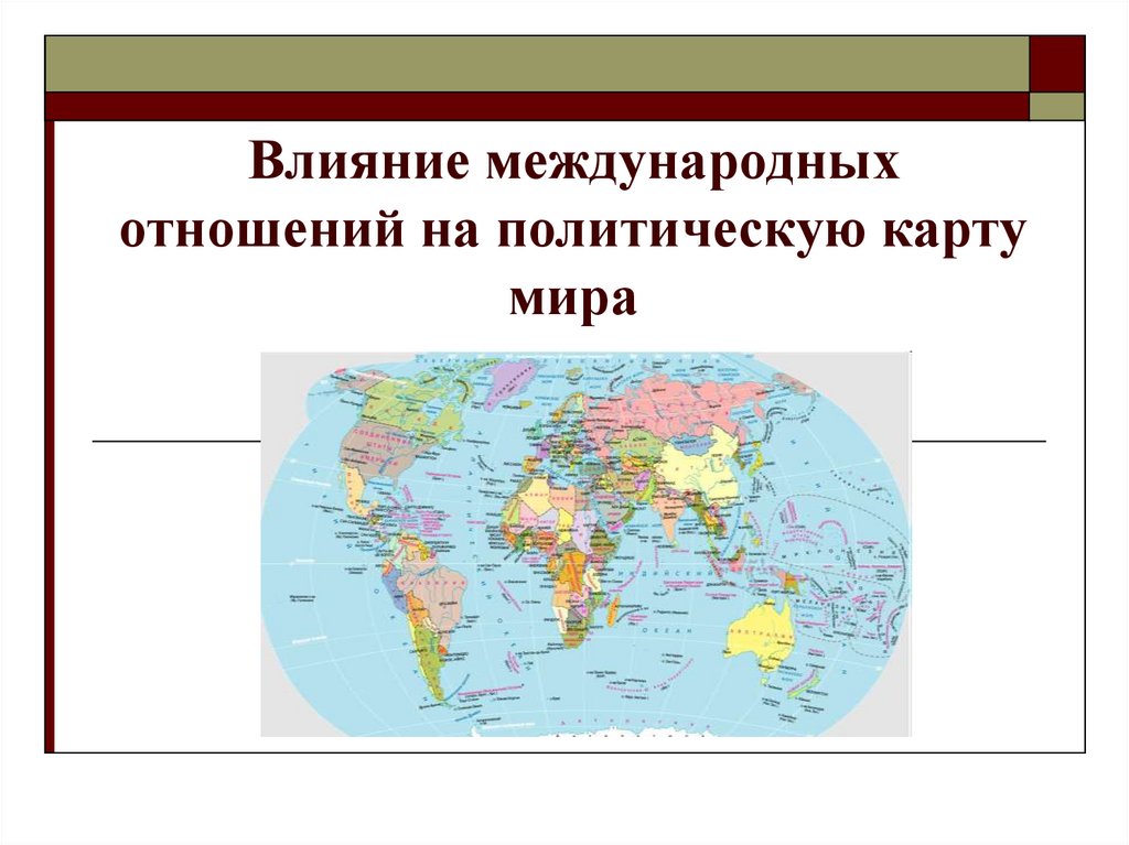 Международное влияние. Влияние международных отношений на политическую карту. Влияние международных отношений на политическую карту мира 10 класс. Современный этап международных отношений и политическая карта мира. Влияние международных отношений на карте мира.