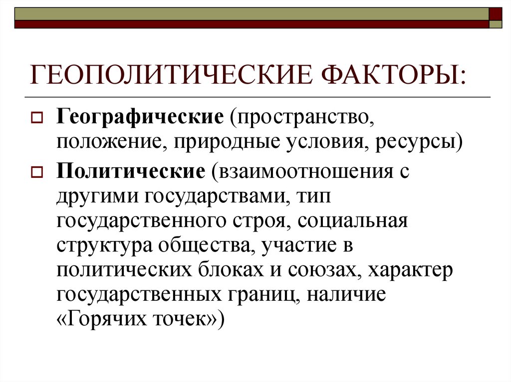 Факторы географического положения. Геополитические факторы. Основные геополитические факторы. Географические факторы в геополитике. Современное геополитическое положение России.