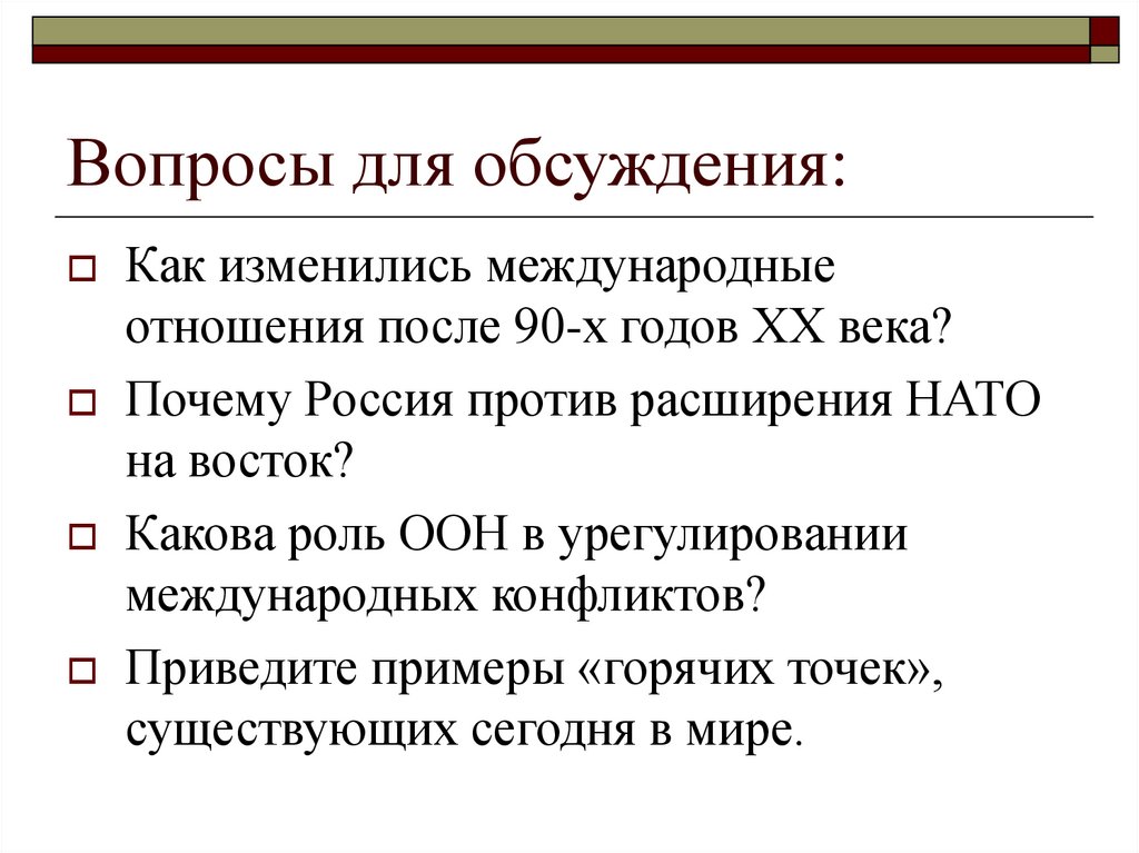 Почему международные отношения. Роль ООН В урегулировании конфликтов. Международные отношения 90-х годов. Роль ООН В разрешении международных конфликтов. Роль ООН В урегулировании региональных конфликтов.