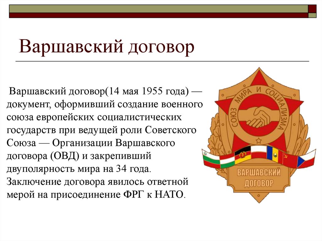 Варшавский договор. Организация Варшавского договора 1955. Варшавский договор 1955 года. Страны Варшавского договора эмблема. ОВД – организация Варшавского договора -1955 г.