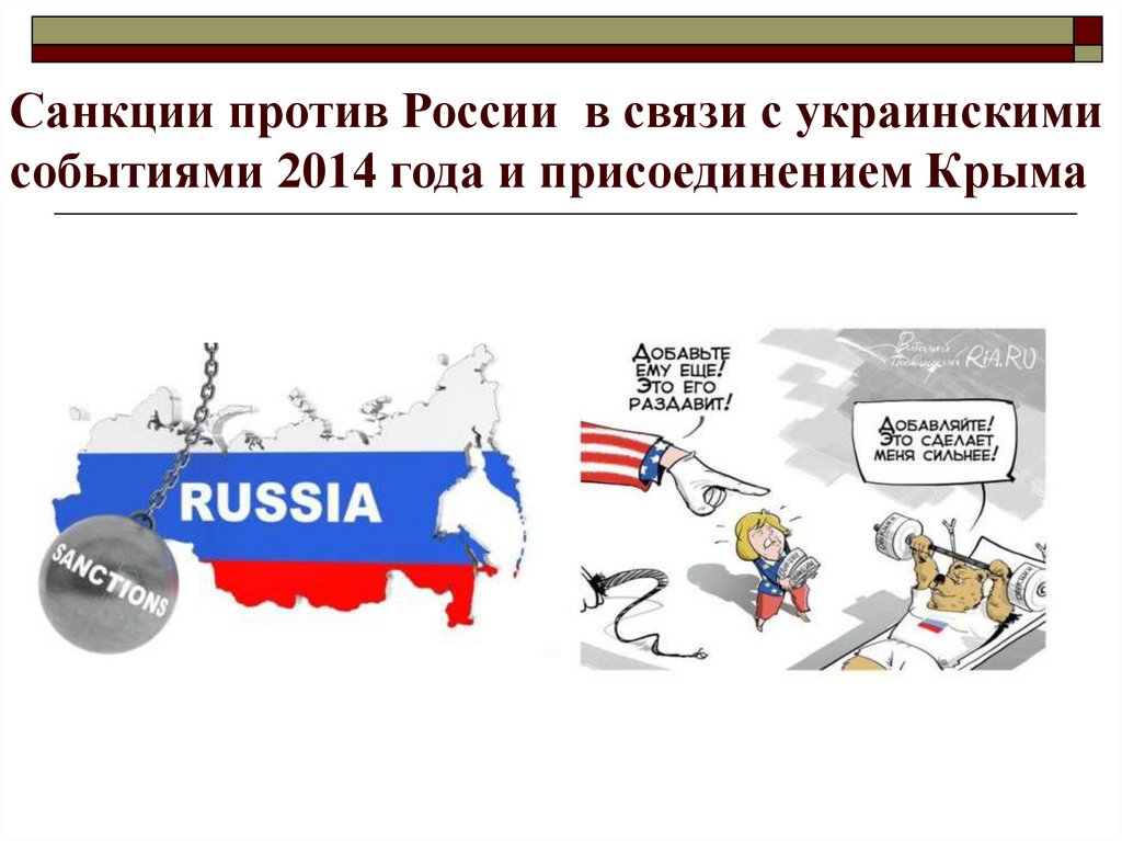 Санкции против России в связи с украинскими событиями 2014 года и присоединением Крыма