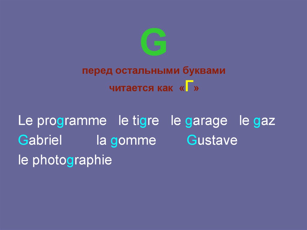 Перед как произносится. Буква g во французском языке читается как. Чтение буквы g в французском. Правила чтения буквы g во французском. Буква g перед e, i, y читается.