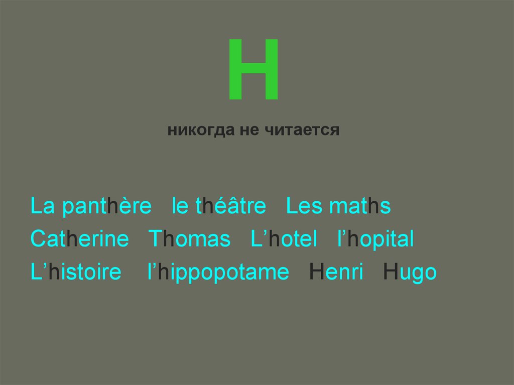 H как произносится. Не читается. Буква «h» никогда не читается.. Буква «h» никогда не читается примеры французский.