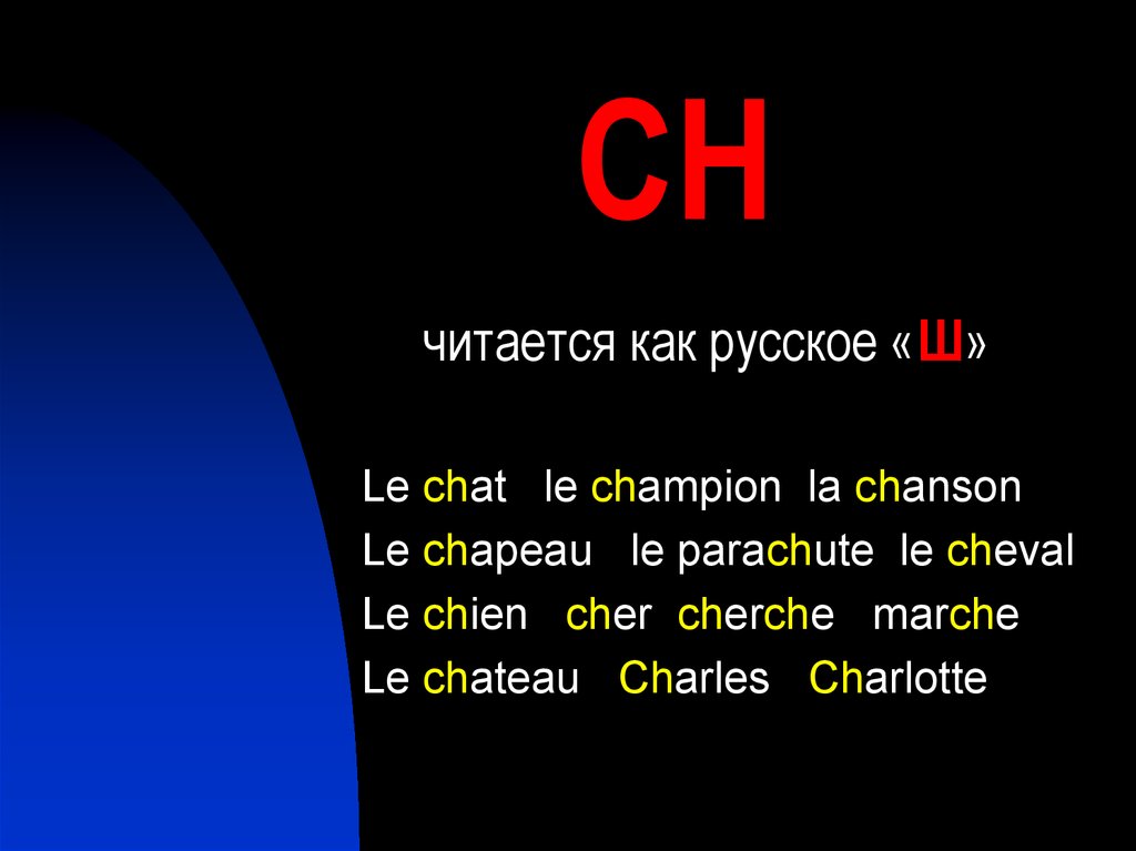 Как произносится c. Правила чтения французский Ch. Буквосочетания во французском языке. Чтение буквы с во французском языке. Французский язык чтение буквосочетаний.