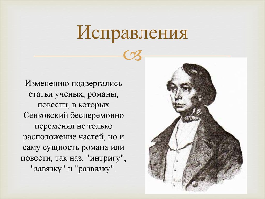 Исправления