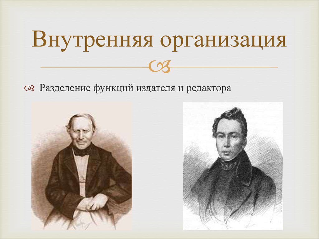 Внутренняя организация