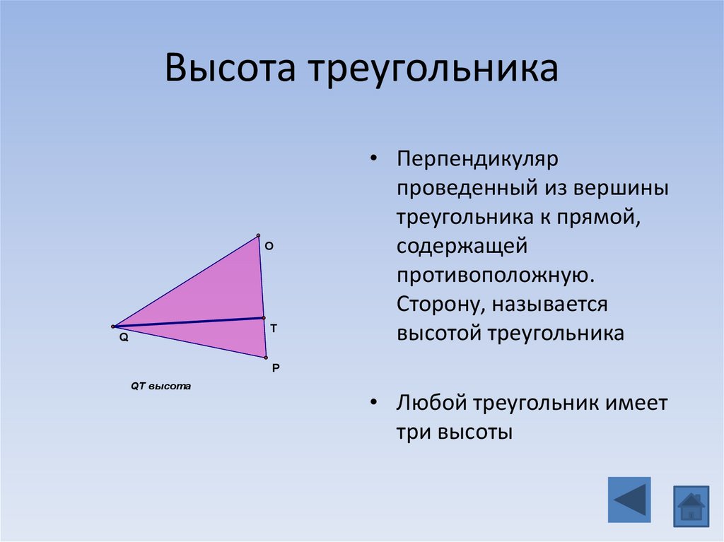 Высотой треугольника называется. Высота треугольника. Определение высоты треугольника. Что такое высота треугольника в геометрии. Что называют высотой треугольника.