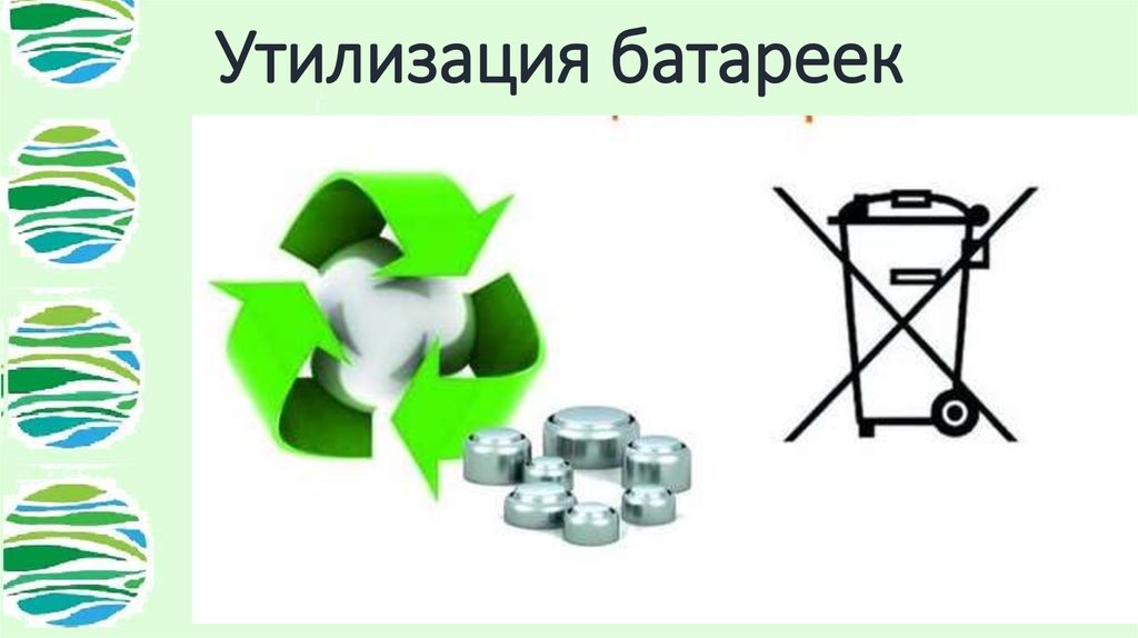 Знаки переработки презентация