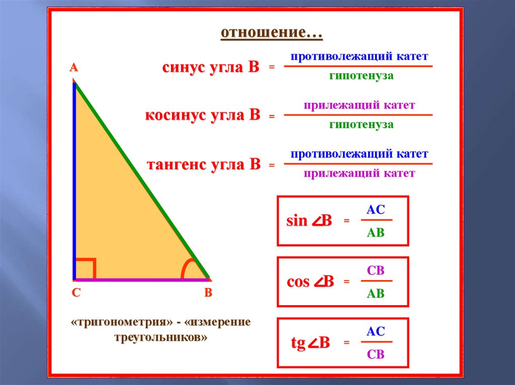 Высота в прямоугольном треугольнике отношение сторон. Прямоугольный треугольник. Соотношения в прямоугольном треугольнике. Формулы нахождения сторон прямоугольного треугольника. Соотношения в прямоугольном треугольнике формулы.