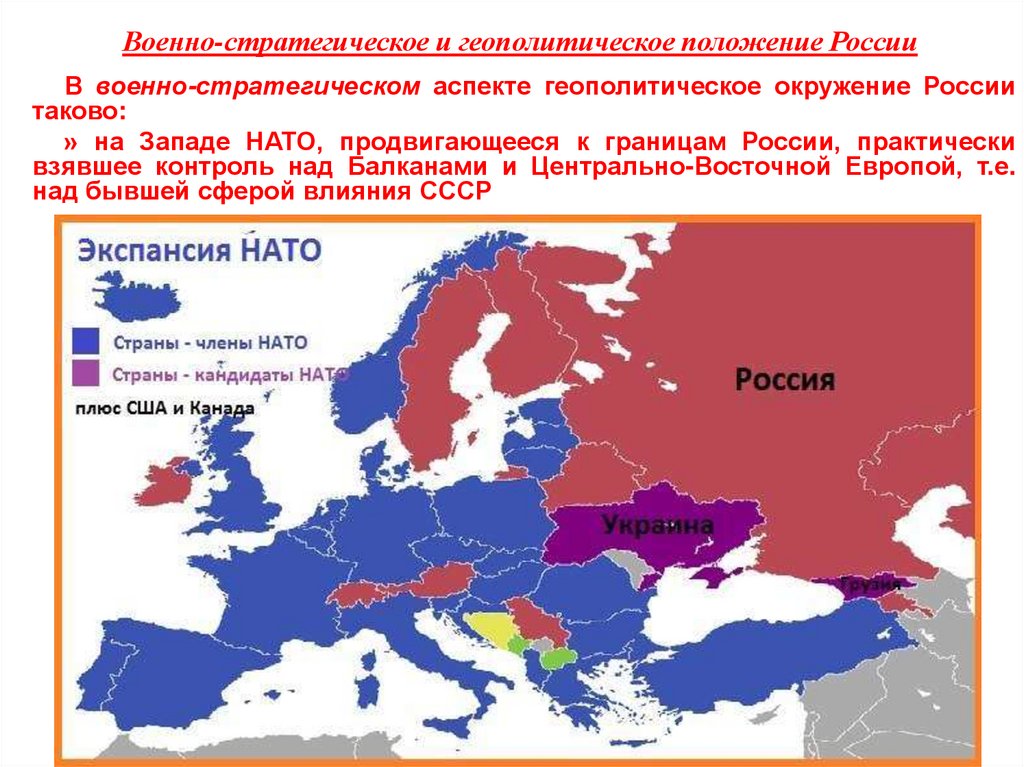 Ната страна. Страны НАТО граничащие с России на контурной карте. Страны НАТО И Россия. Границы стран НАТО. Военно стратегическое положение.
