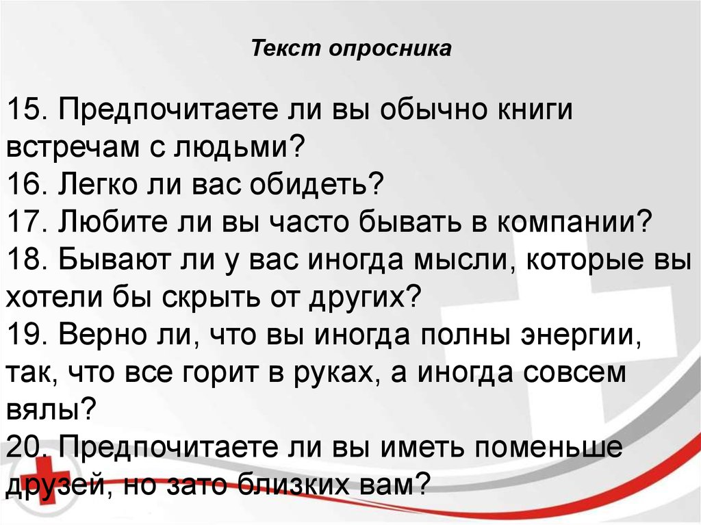 Легко 16. Текст опросника по телефону. Текст опросника УНП. И. О. иодина текст опросника.