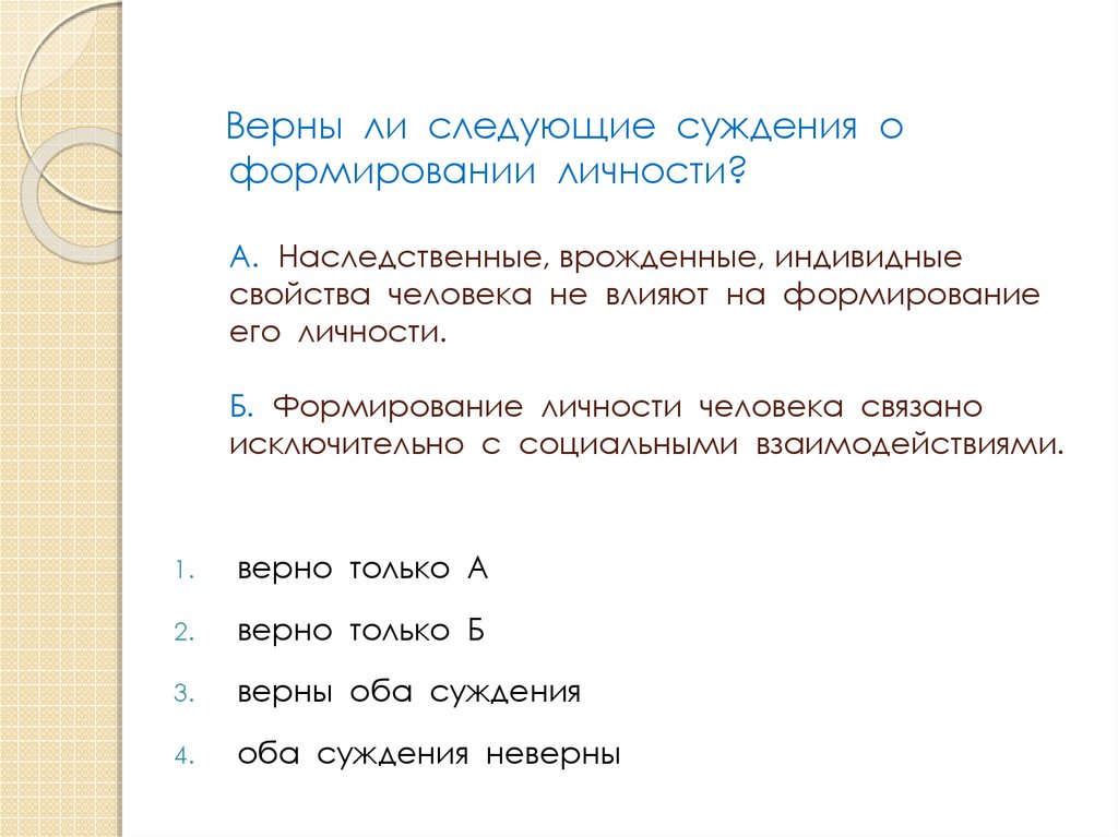 Верны ли следующие суждения о формировании. Верны ли следующие суждения о личности врожденные качества. Какое из нижеперечисленных свойств человека является индивидным. Какие из указанных свойств являются индивидными. Наследственные врожденные индивидные свойства.